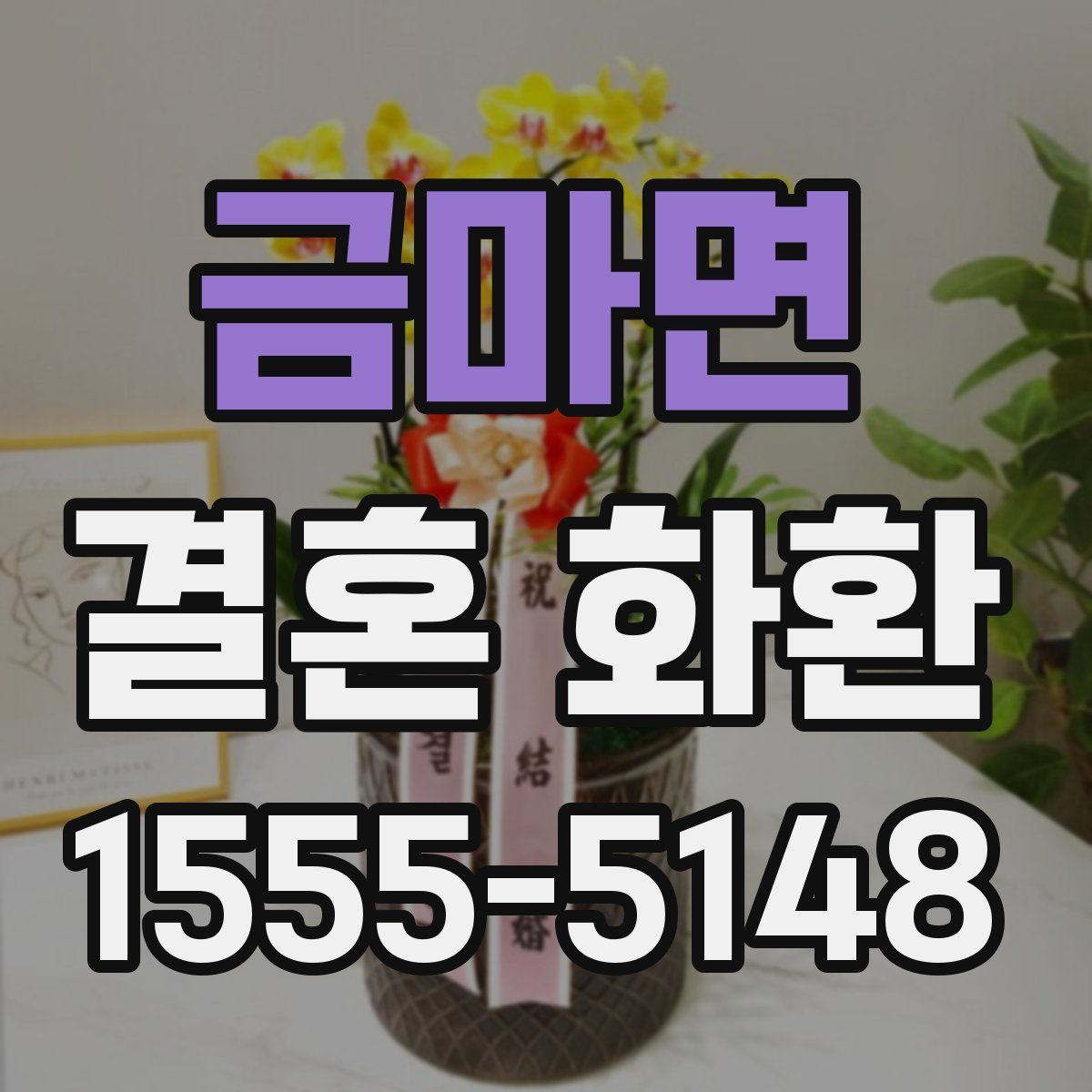 금마면 결혼 화환