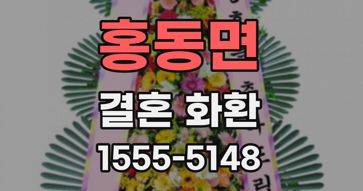 홍동면 결혼 화환