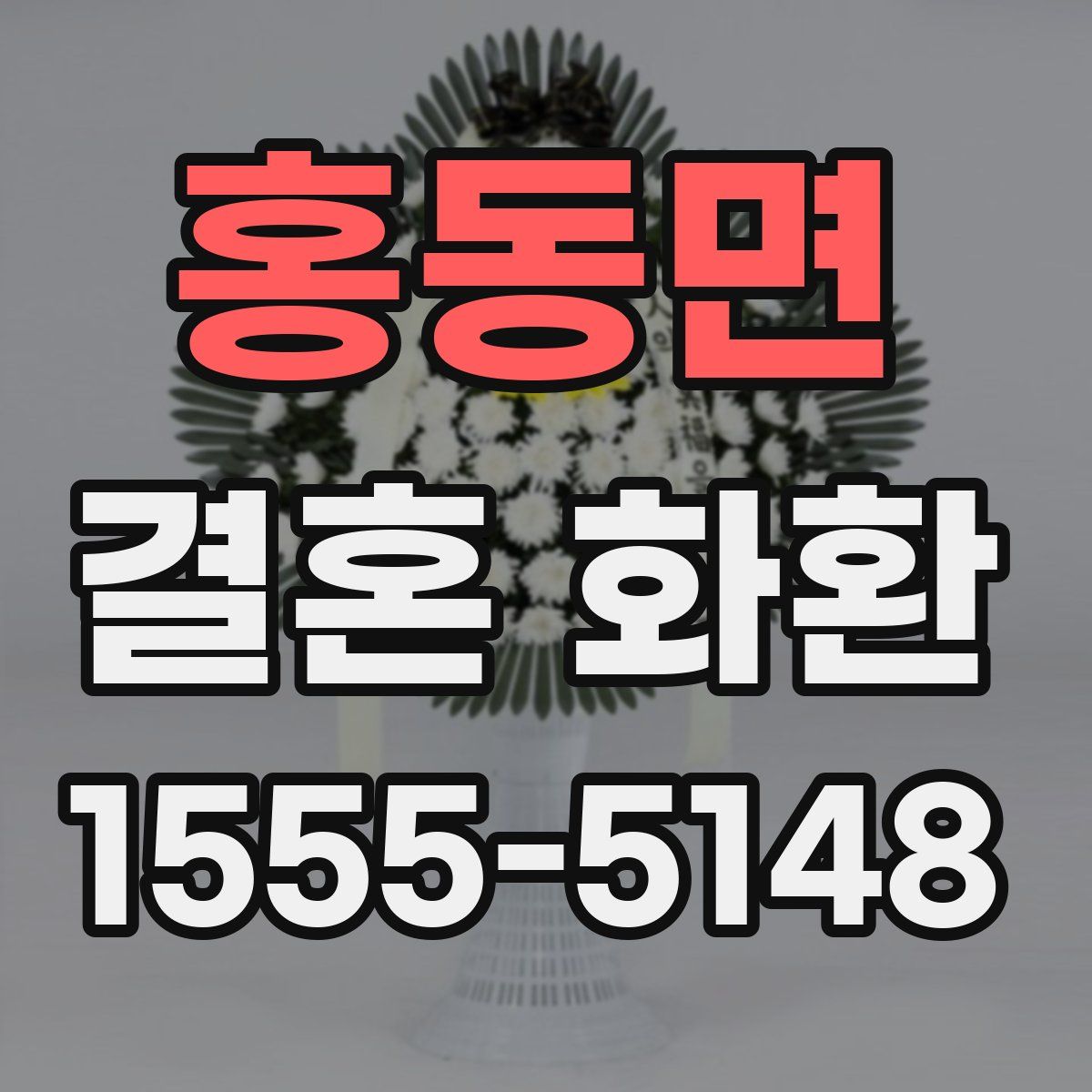 홍동면 결혼 화환