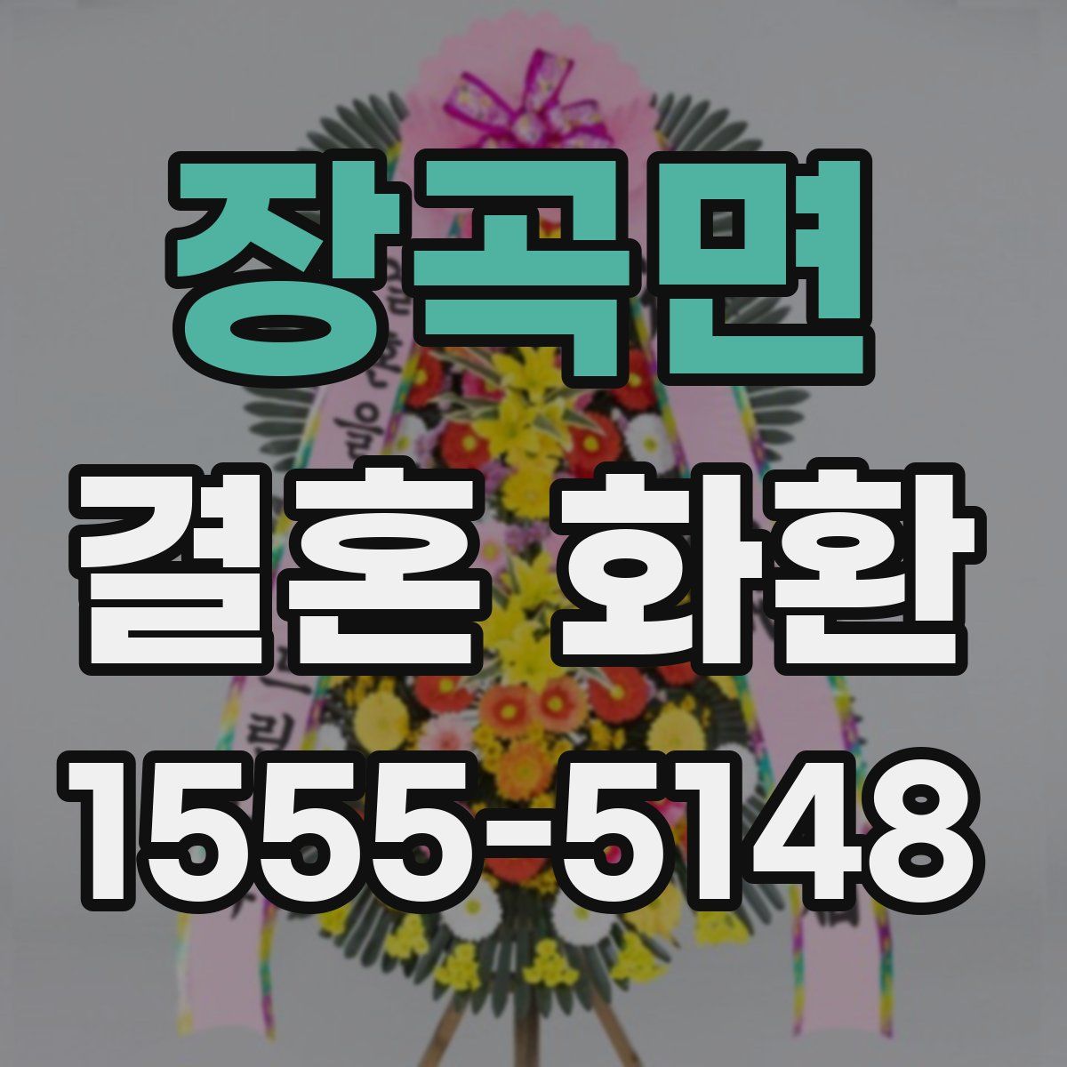 장곡면 결혼 화환