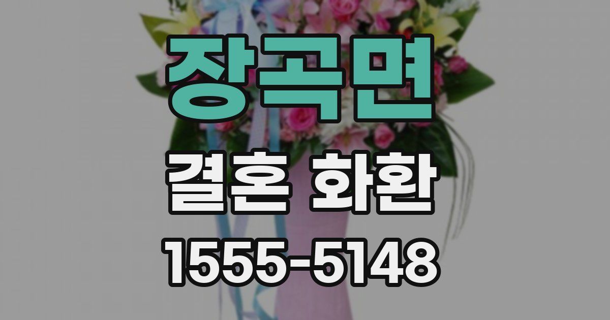장곡면 결혼 화환