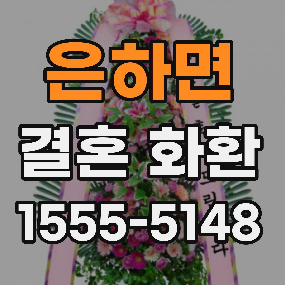 은하면 결혼 화환