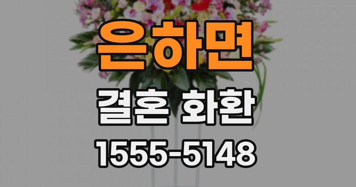 은하면 결혼 화환