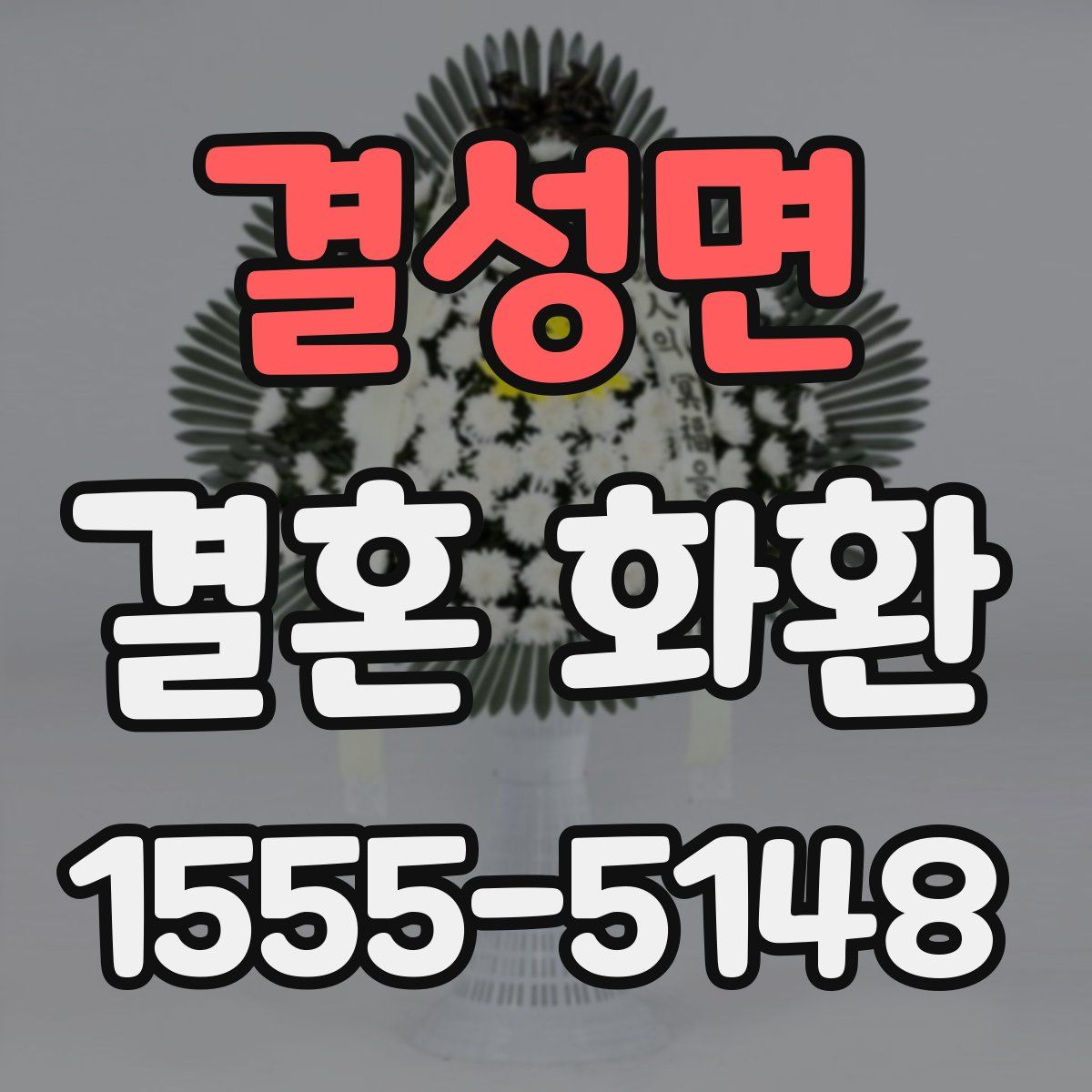 결성면 결혼 화환