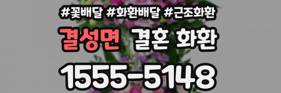 결성면 결혼 화환