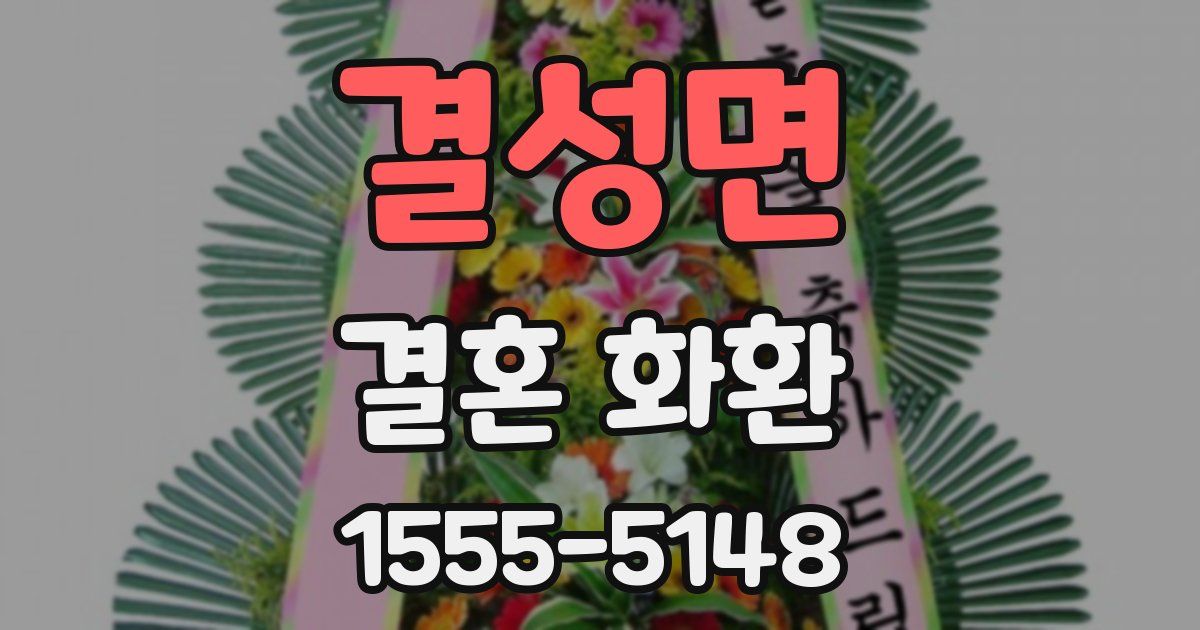결성면 결혼 화환