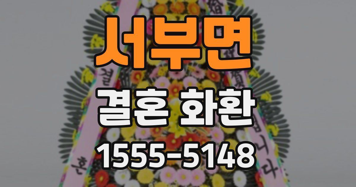 서부면 결혼 화환