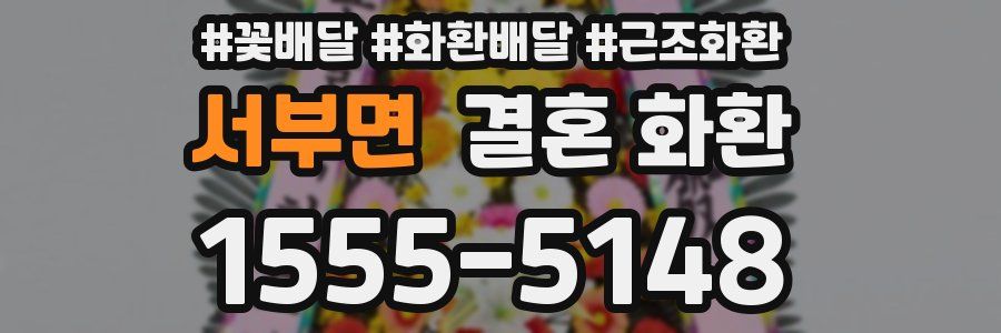서부면 결혼 화환