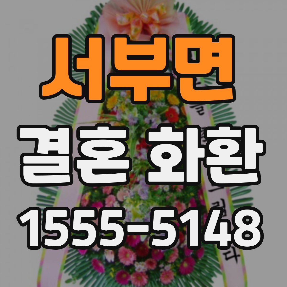 서부면 결혼 화환