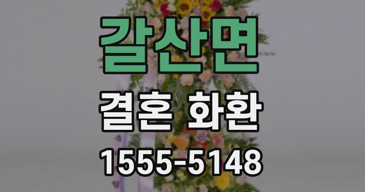 갈산면 결혼 화환