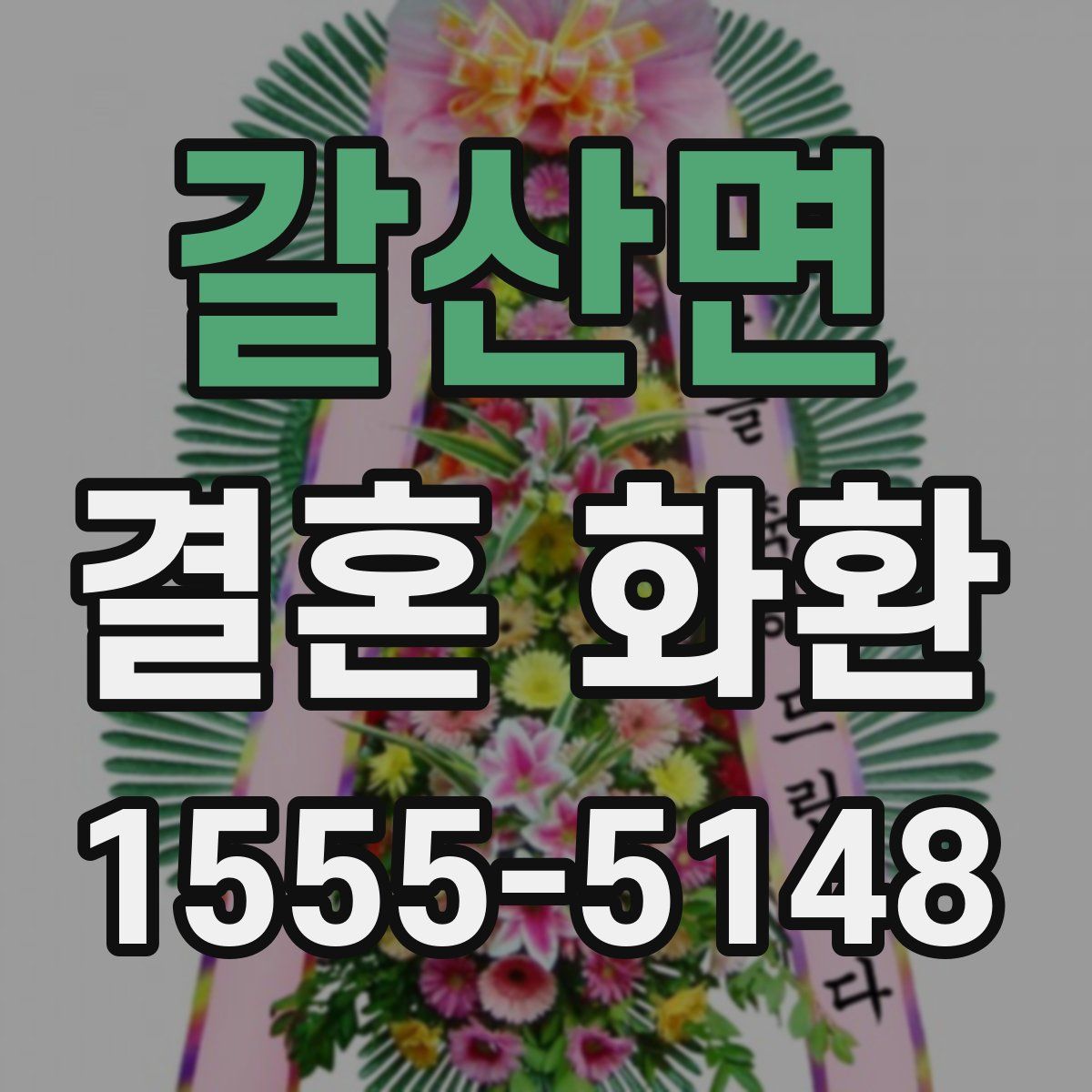 갈산면 결혼 화환