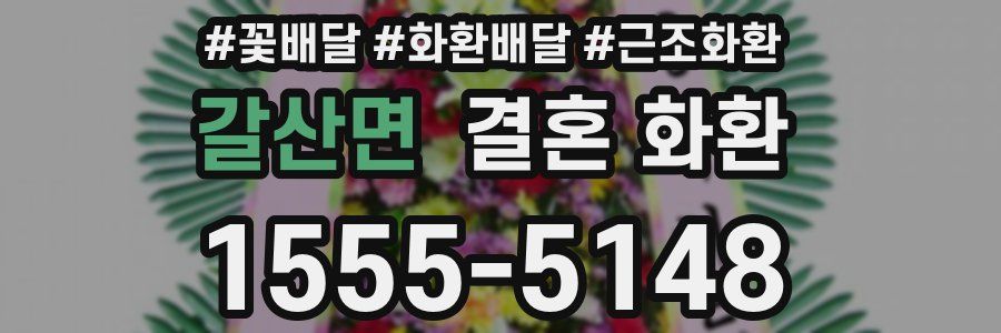 갈산면 결혼 화환