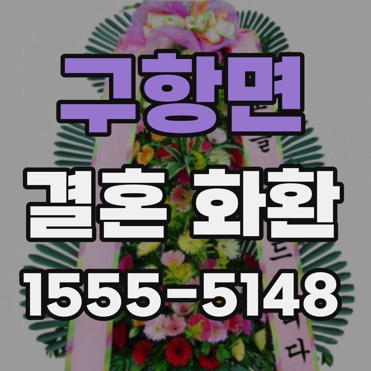 구항면 결혼 화환
