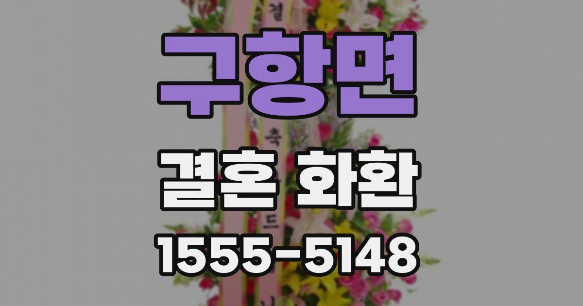 구항면 결혼 화환