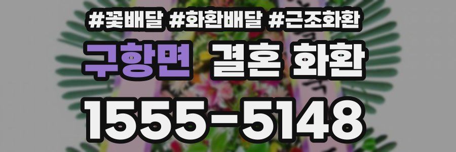 구항면 결혼 화환