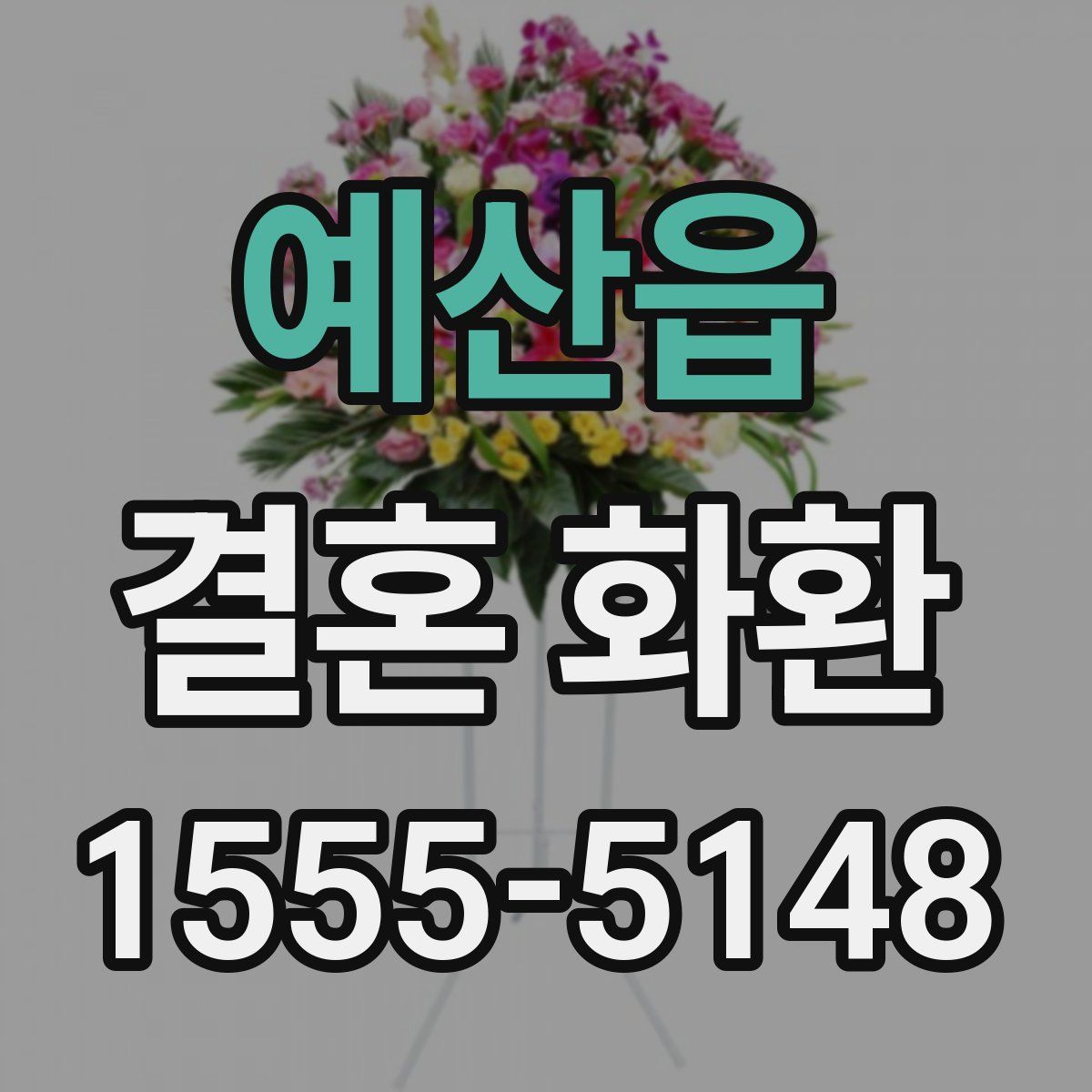 예산읍 결혼 화환