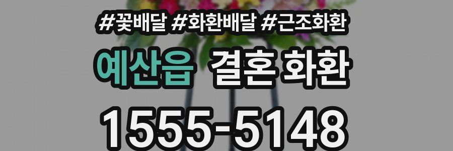예산읍 결혼 화환