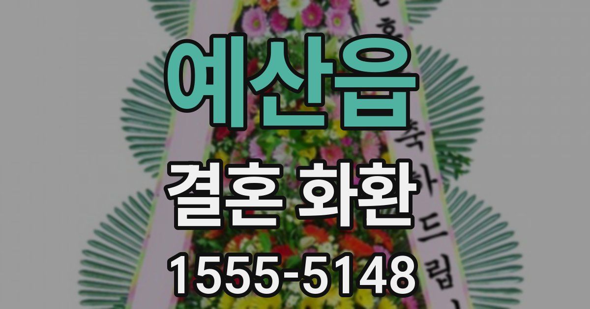 예산읍 결혼 화환