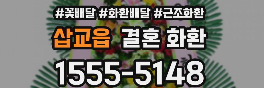 삽교읍 결혼 화환