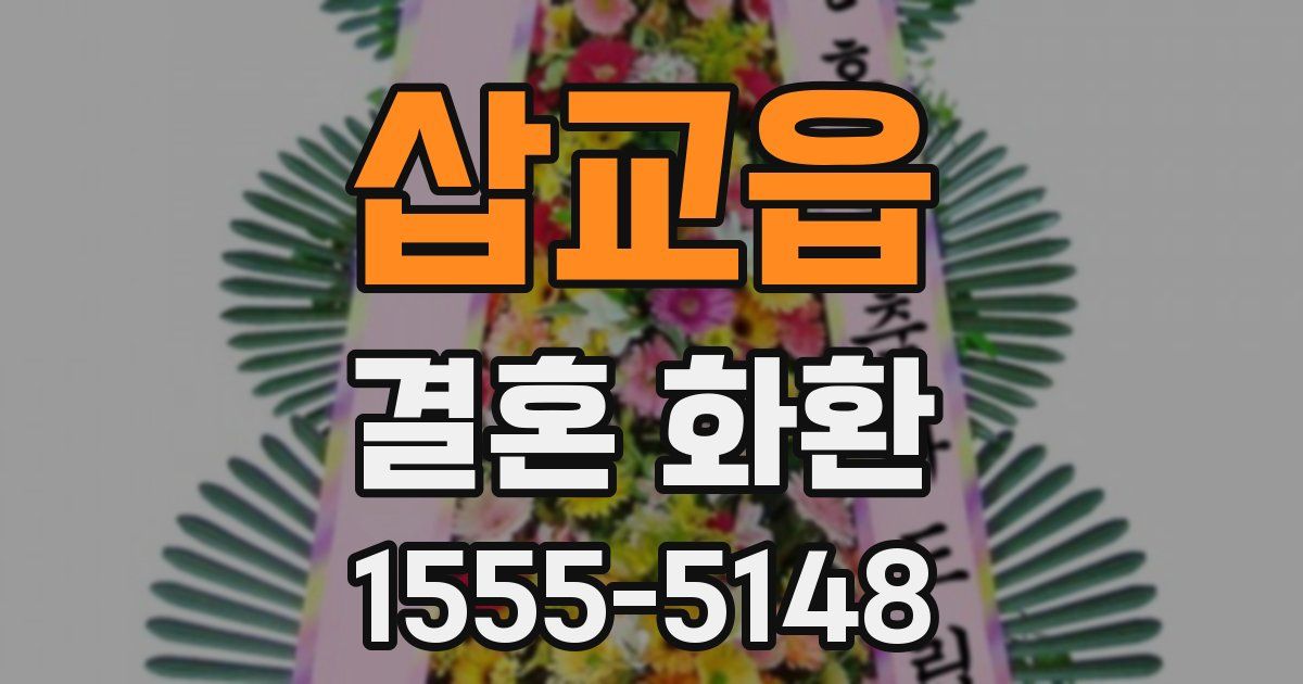 삽교읍 결혼 화환