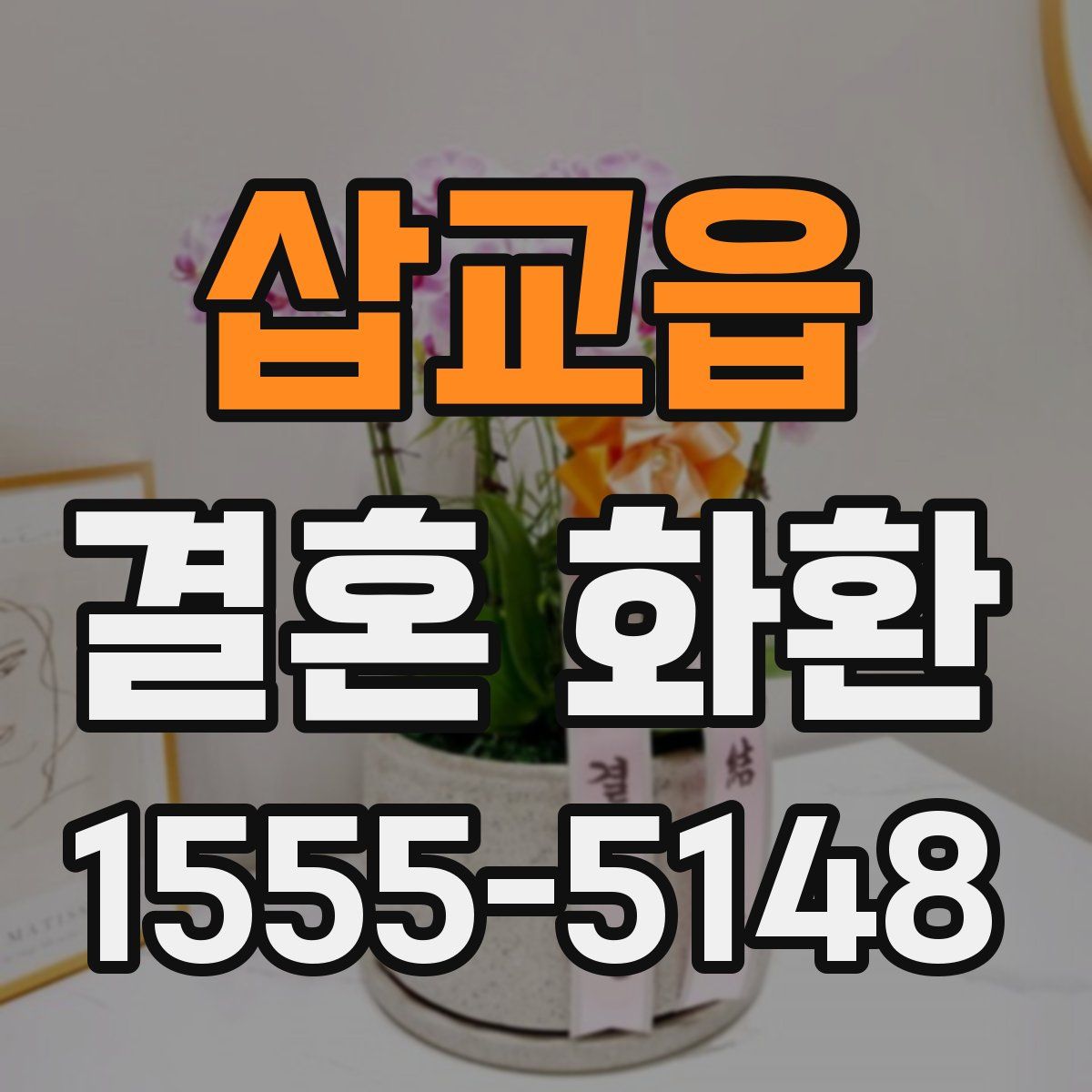 삽교읍 결혼 화환