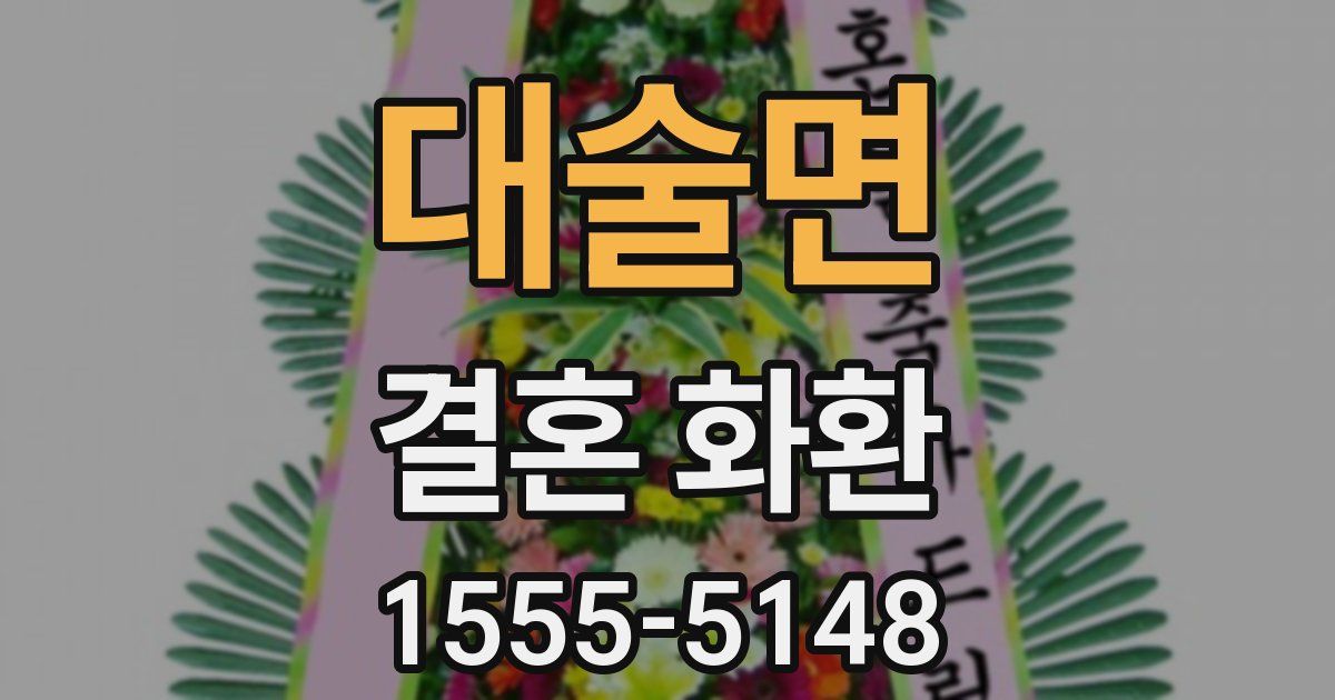 대술면 결혼 화환
