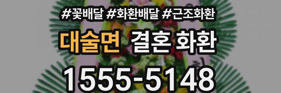 대술면 결혼 화환