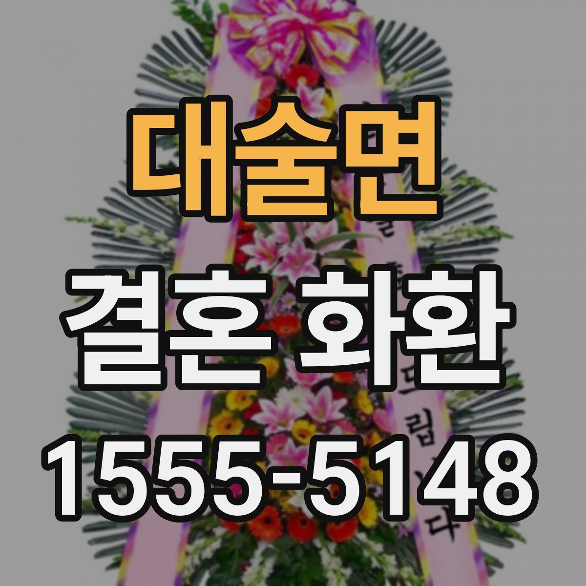 대술면 결혼 화환