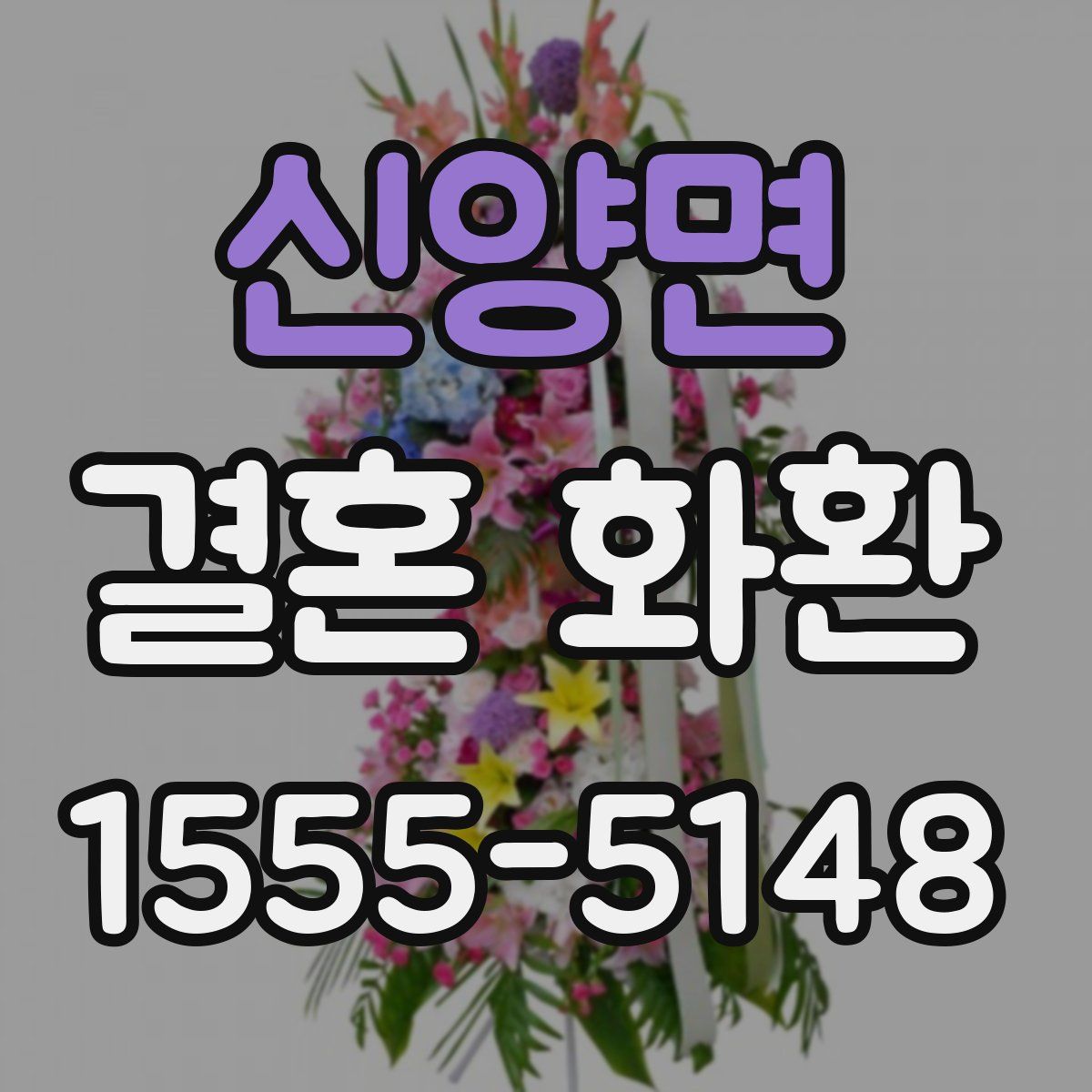 신양면 결혼 화환