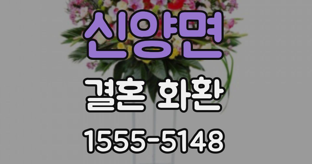 신양면 결혼 화환
