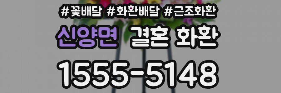 신양면 결혼 화환
