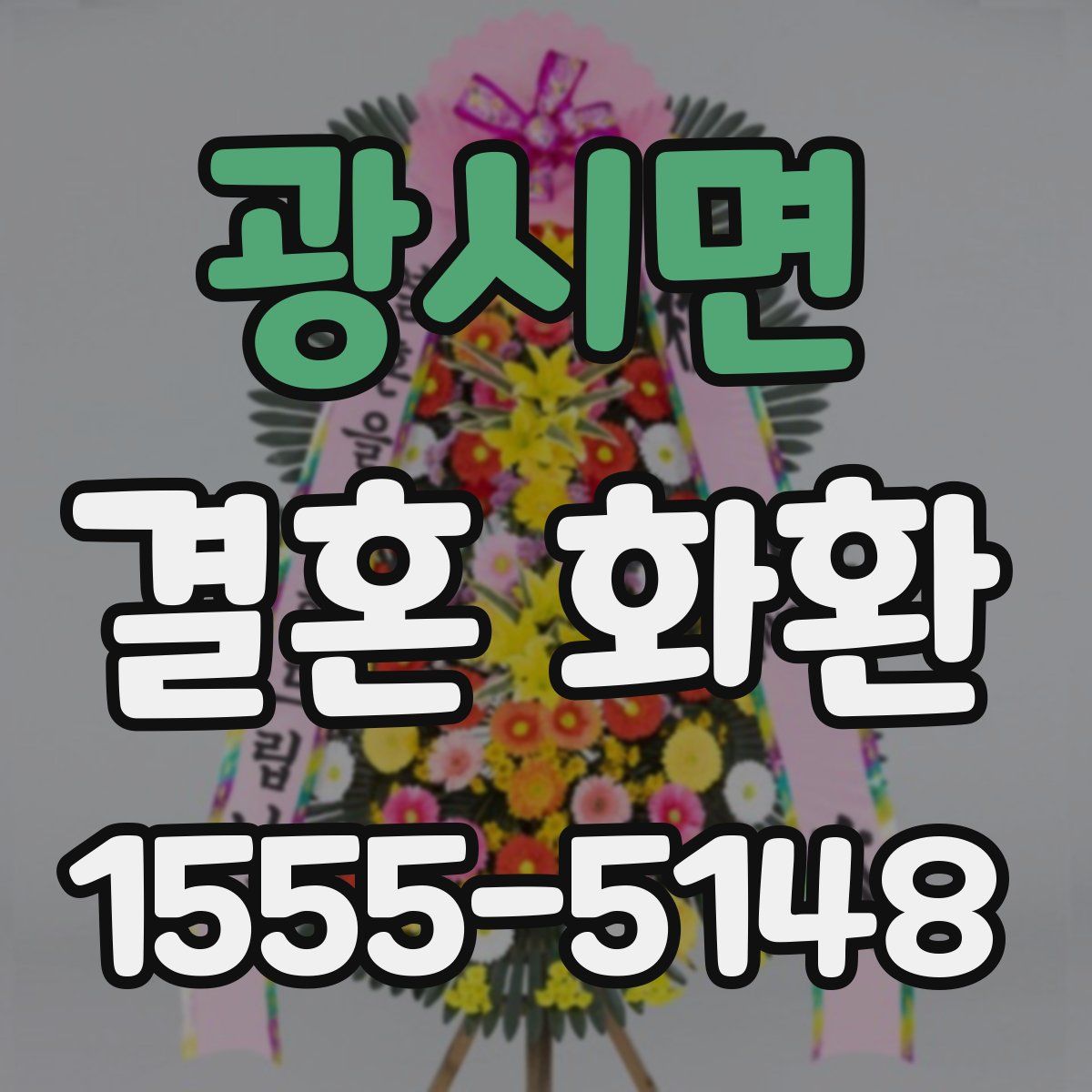 광시면 결혼 화환