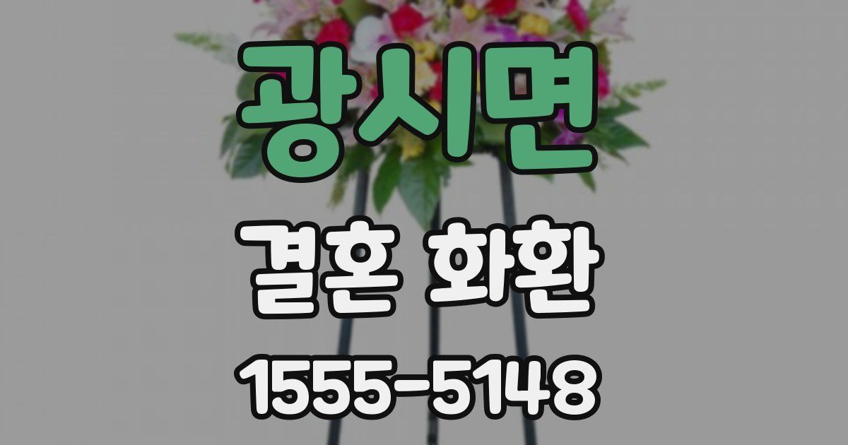 광시면 결혼 화환