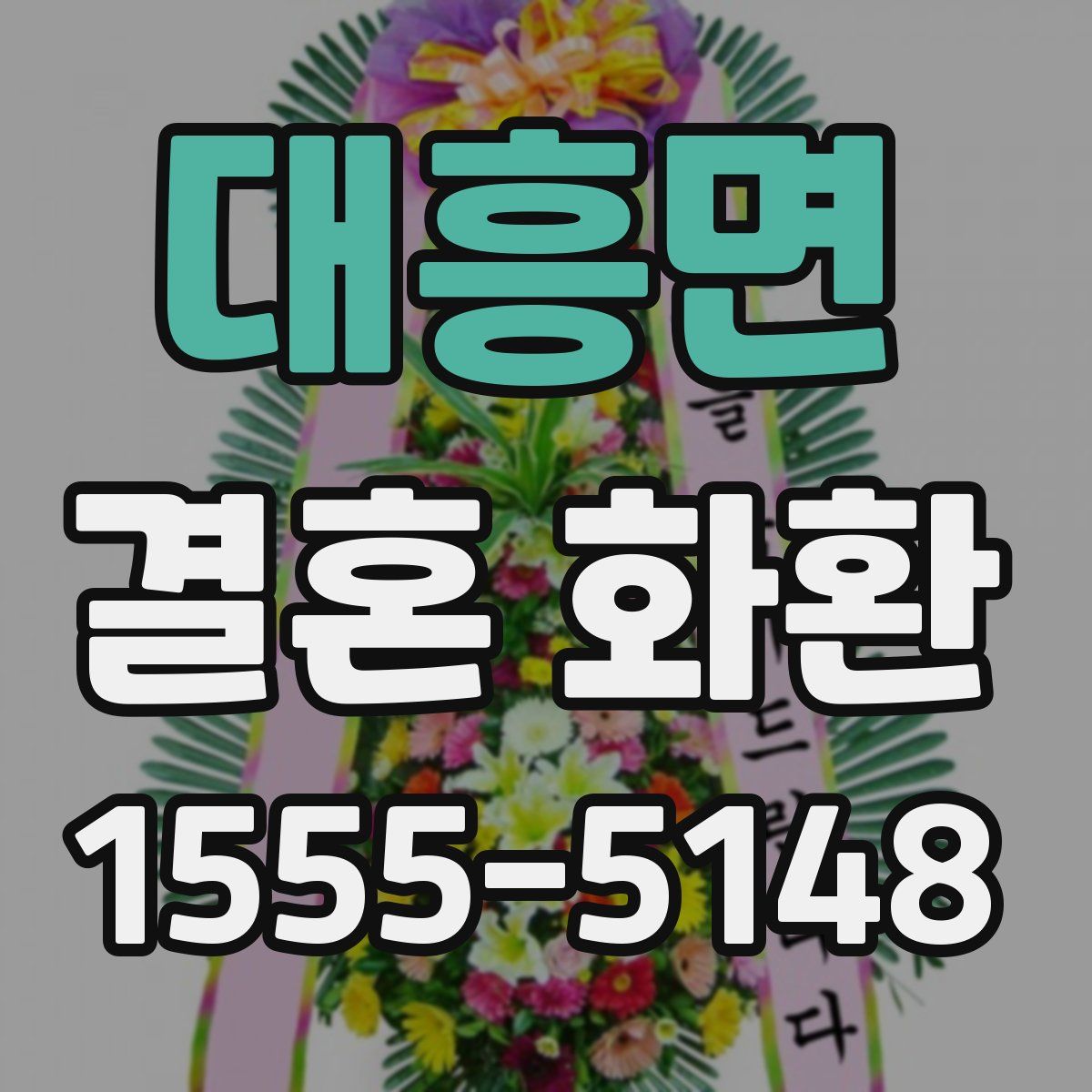 대흥면 결혼 화환