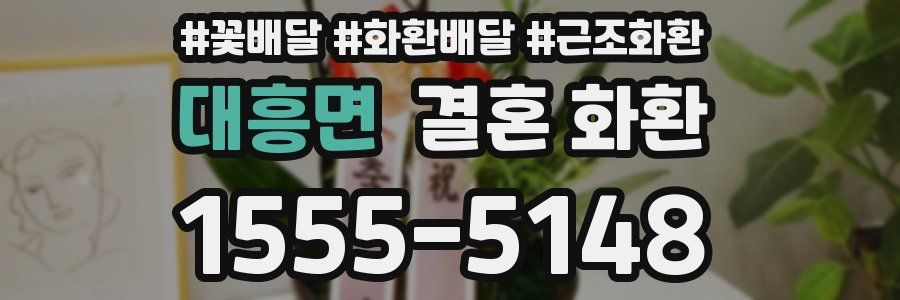 대흥면 결혼 화환