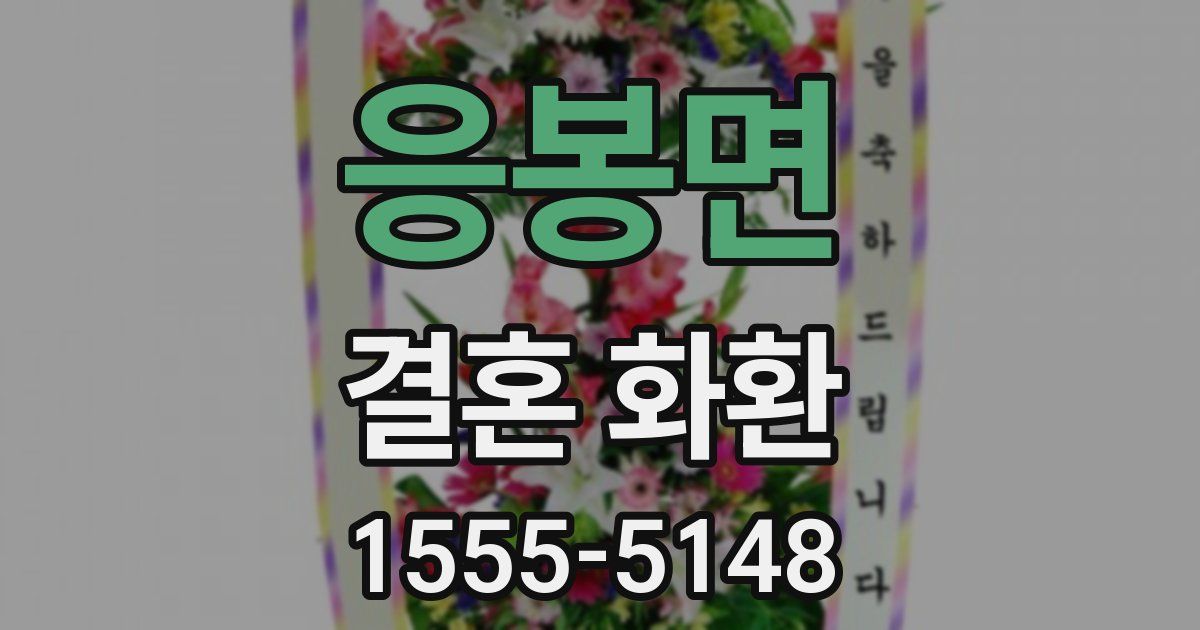 응봉면 결혼 화환