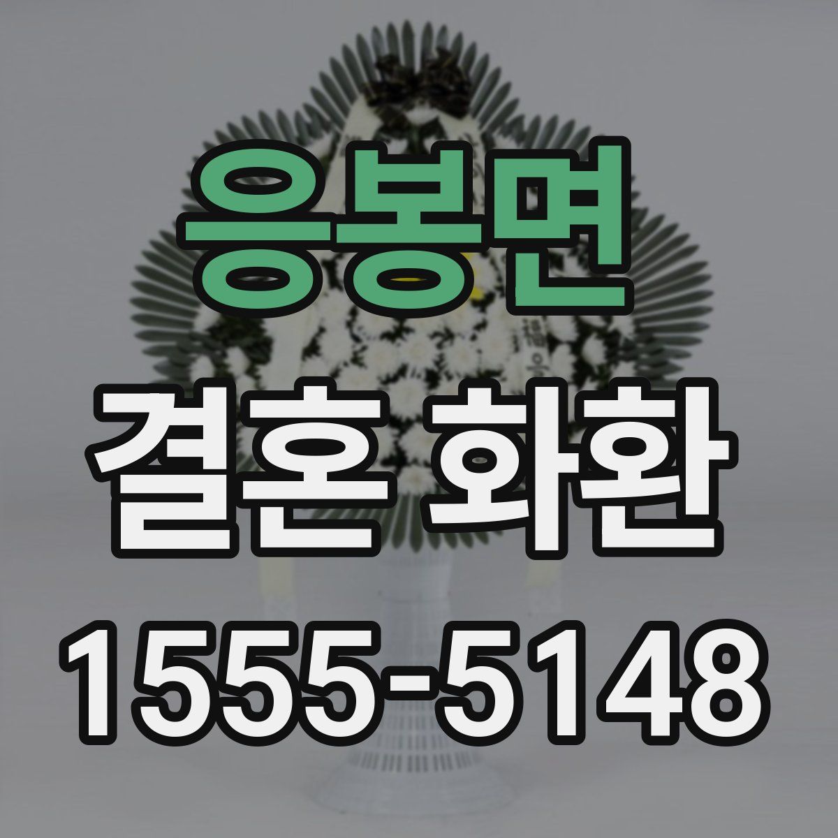 응봉면 결혼 화환
