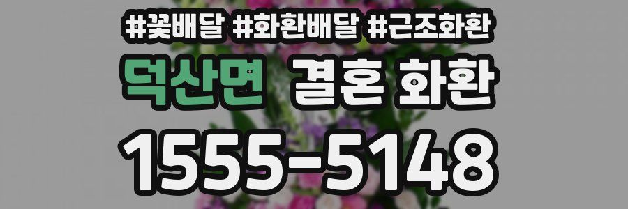 덕산면 결혼 화환
