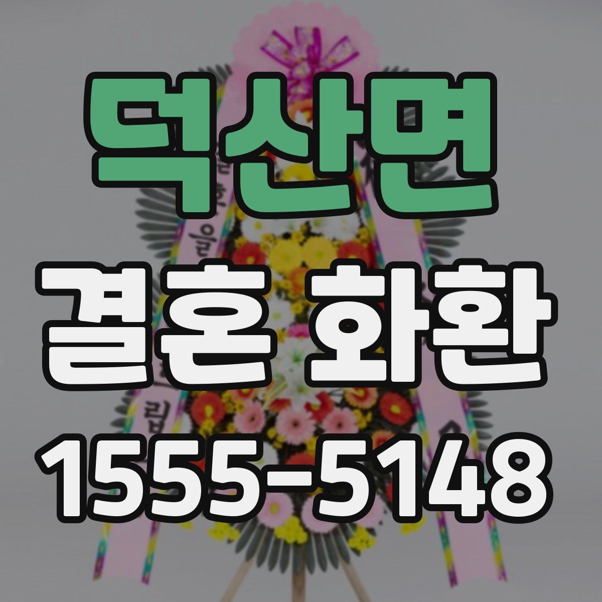 덕산면 결혼 화환