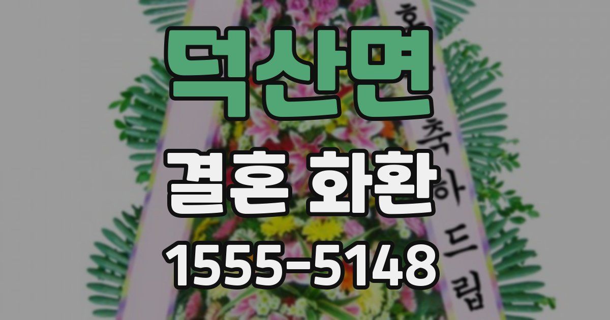 덕산면 결혼 화환