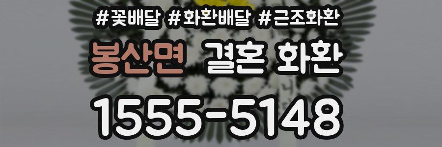봉산면 결혼 화환