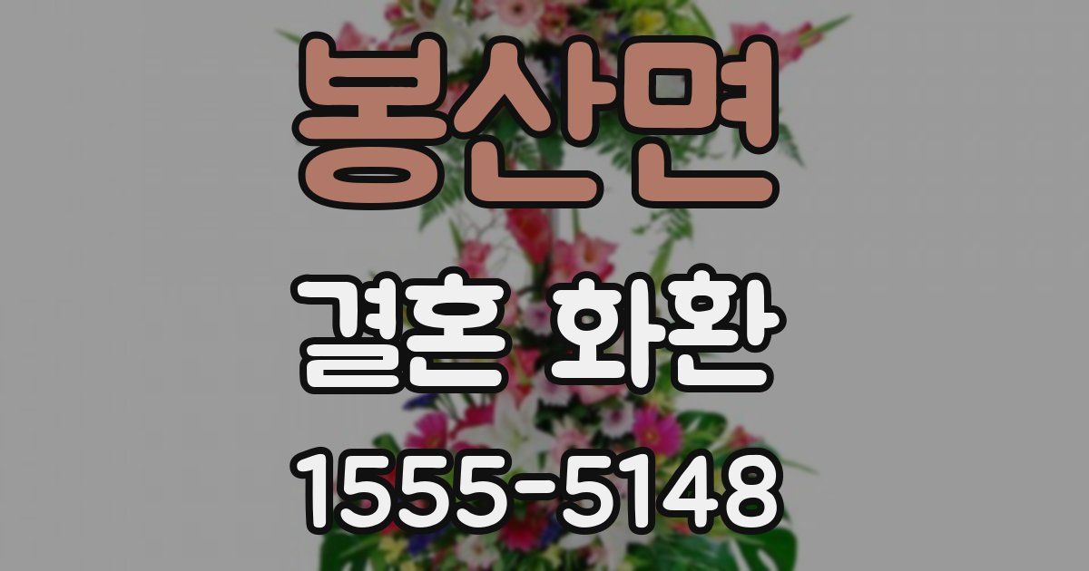 봉산면 결혼 화환