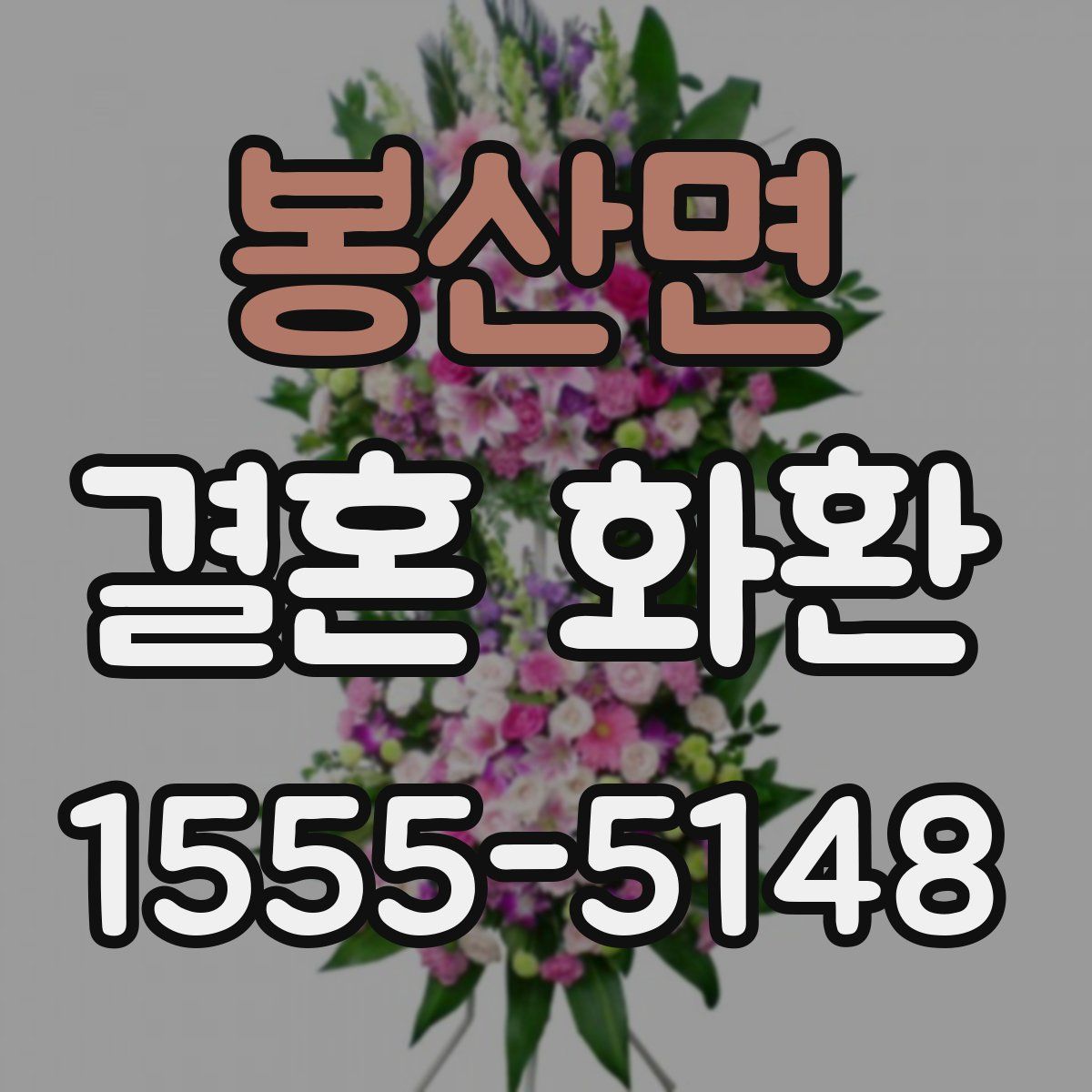 봉산면 결혼 화환