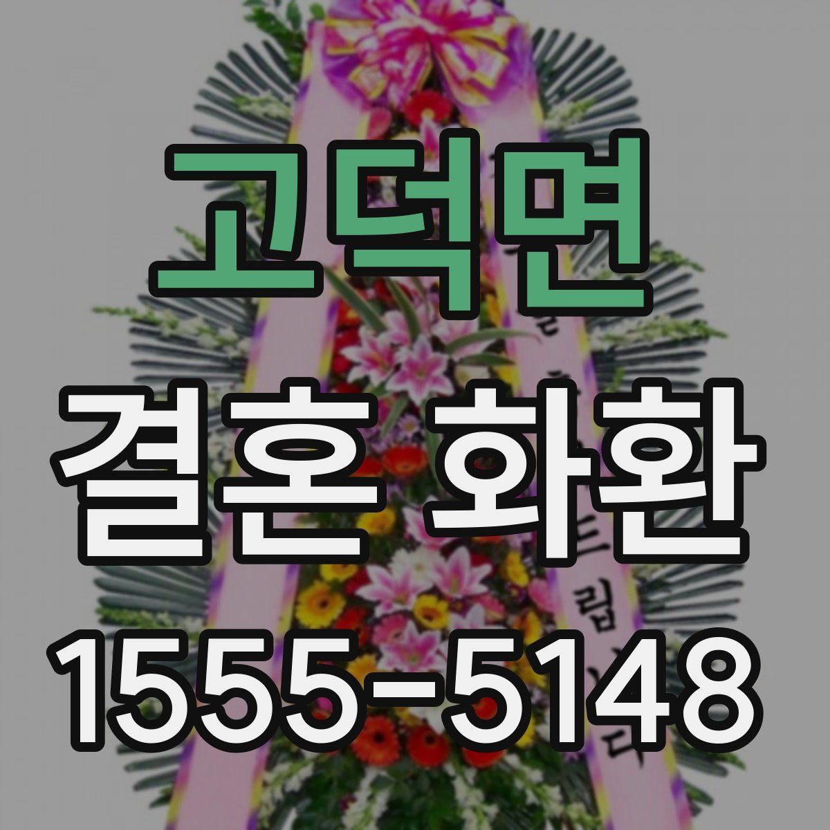 고덕면 결혼 화환
