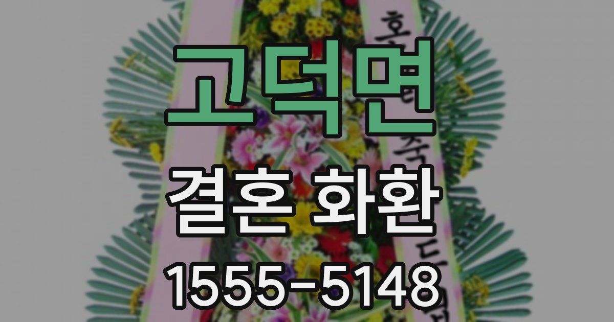 고덕면 결혼 화환
