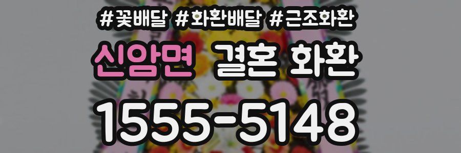 신암면 결혼 화환