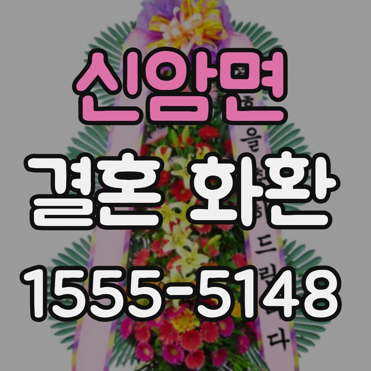 신암면 결혼 화환