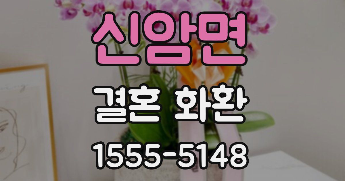 신암면 결혼 화환