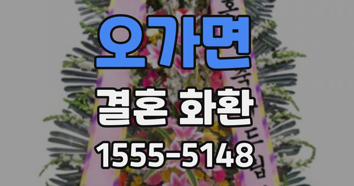 오가면 결혼 화환