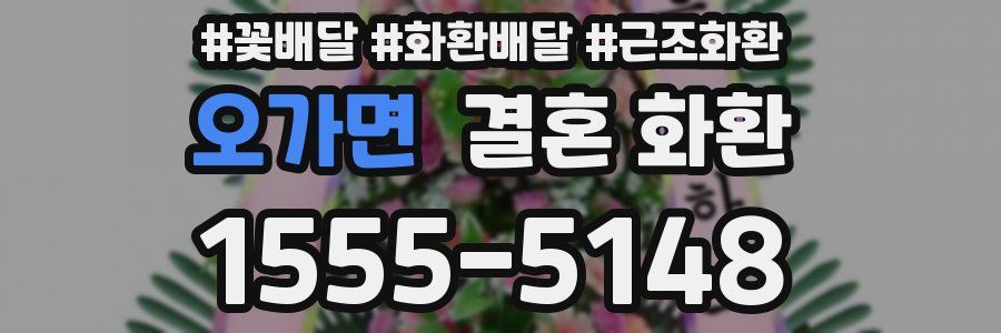 오가면 결혼 화환